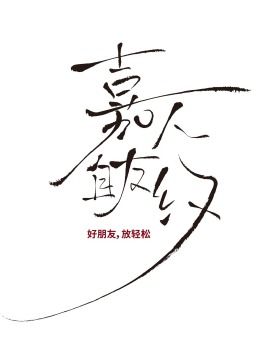 《嘉人自友约》海报