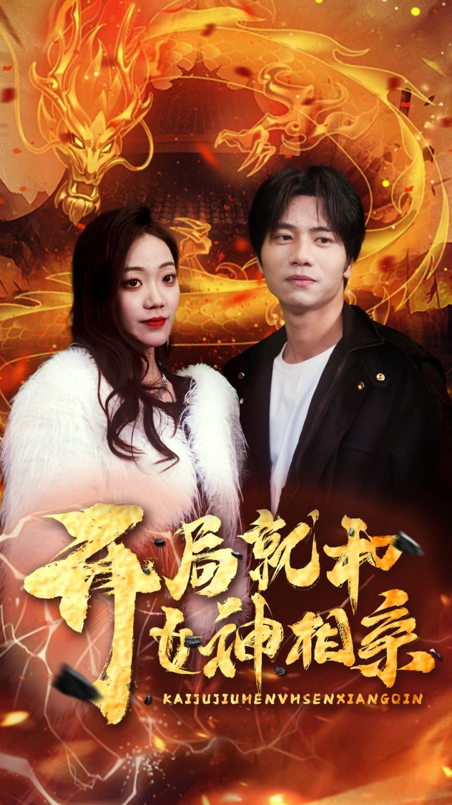 《开局就和女神相亲》海报