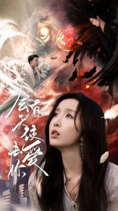 《会有天使去爱你》海报
