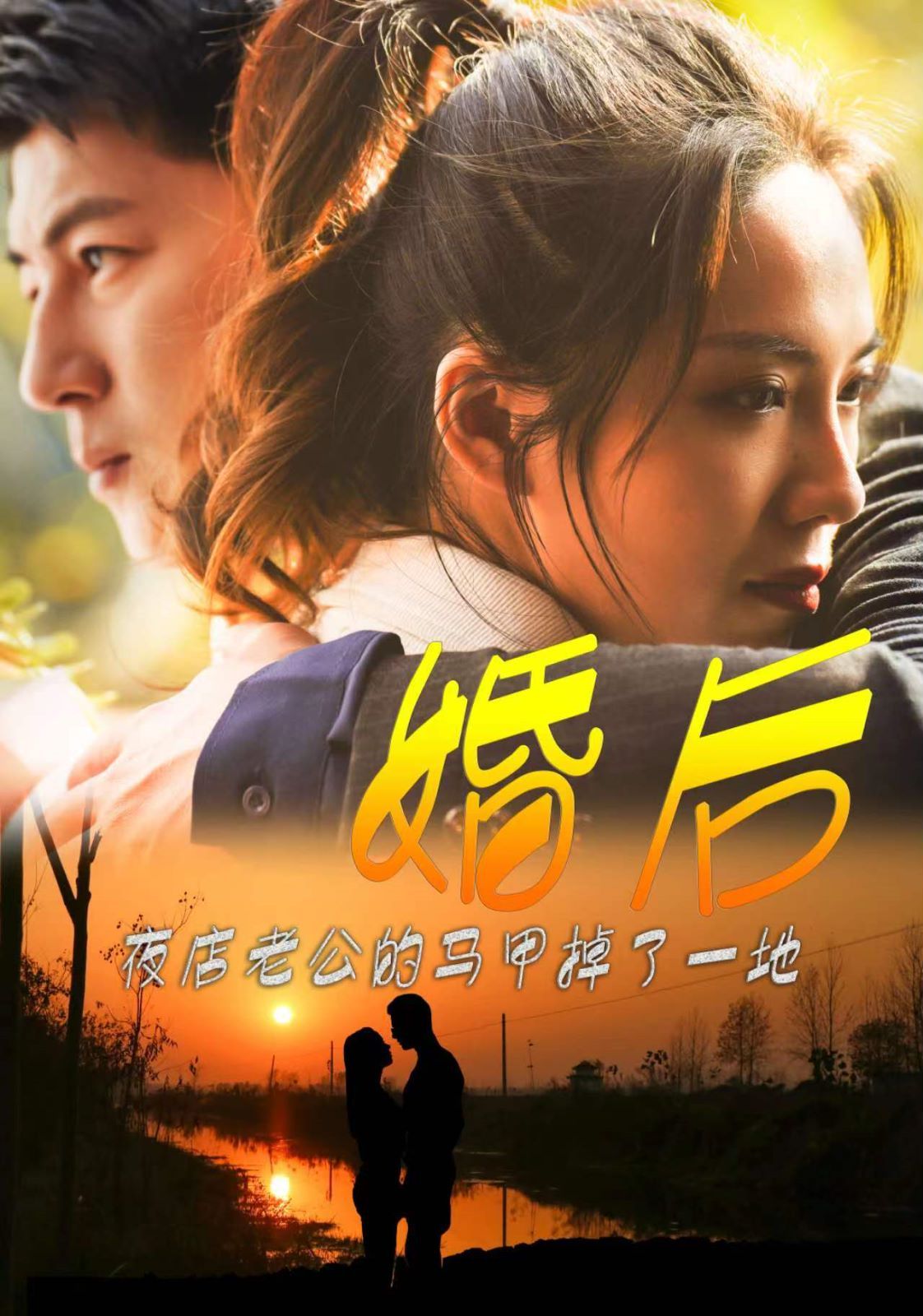 《婚后夜店老公的马甲掉了一地》海报