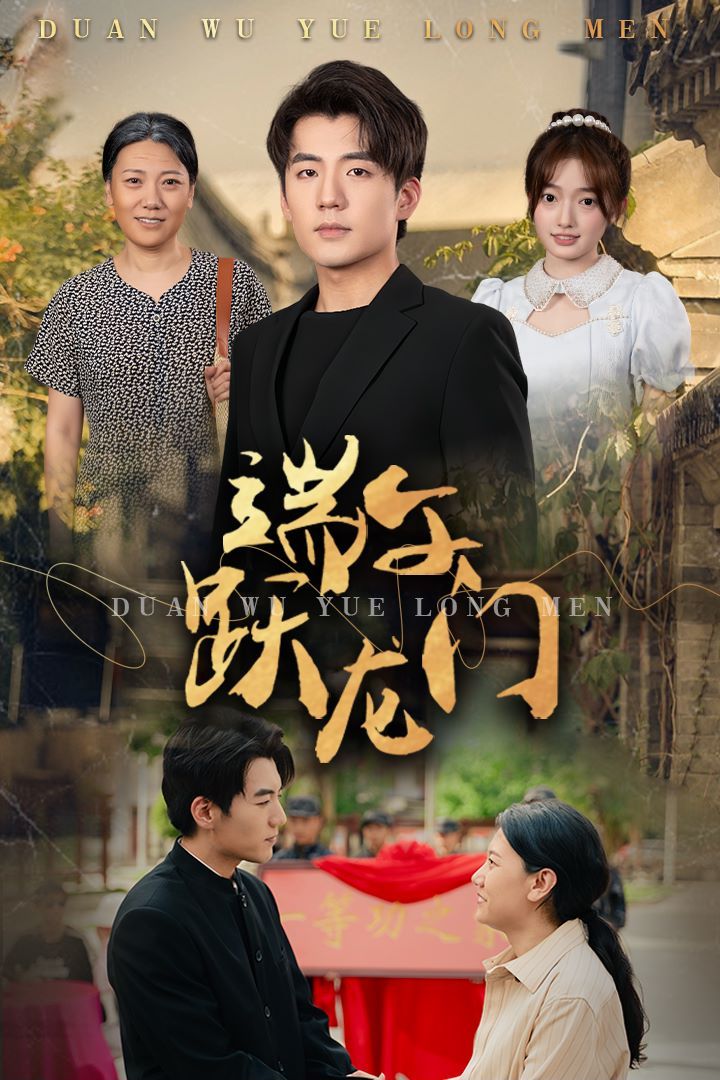 《端午跃龙门(金榜题名时)》海报