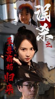 《误杀之至尊妈妈归来(至尊妈妈归来)》海报