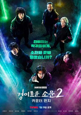 《惊奇的传闻 第二季》海报