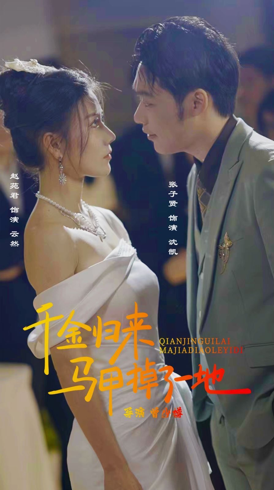 《新版千金归来马甲掉了一地》海报