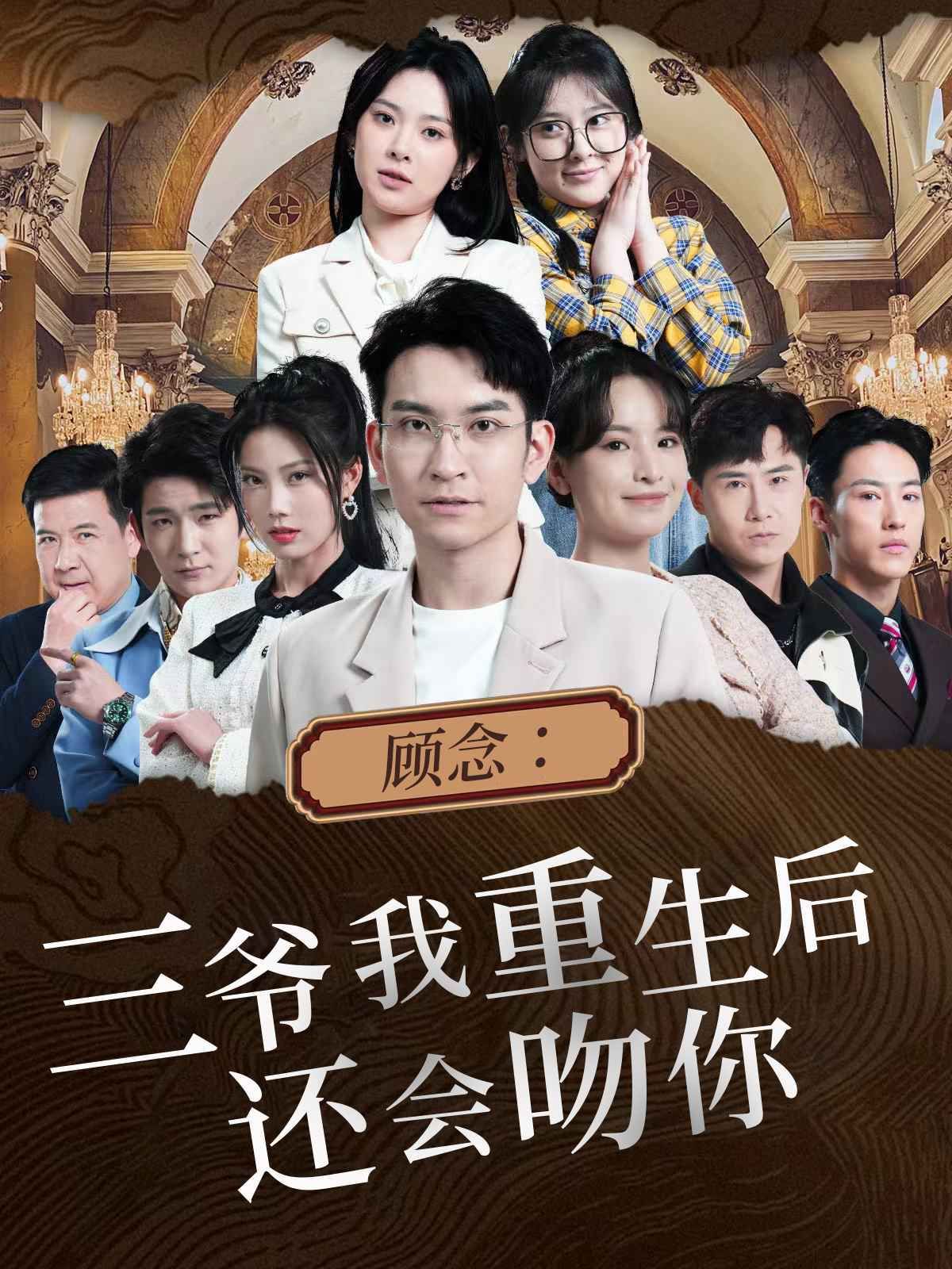 《顾念三爷我重生后还会吻你》海报