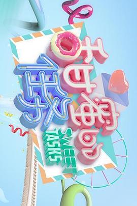 《甜蜜的任务》海报