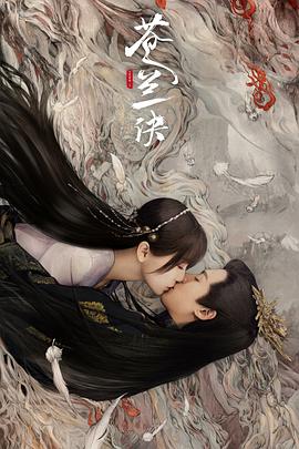 《苍兰诀（真人版）》海报