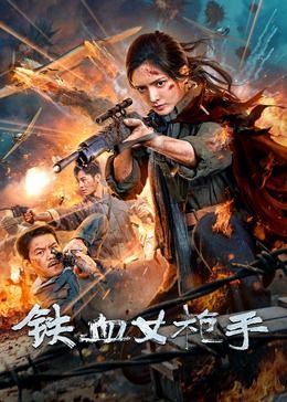 《铁血女枪手》海报