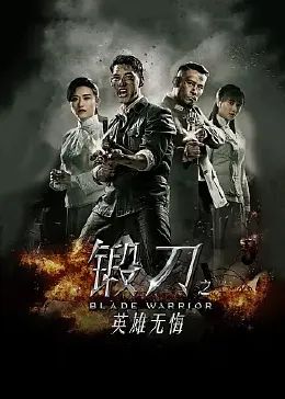 《锻刀之英雄无悔》海报