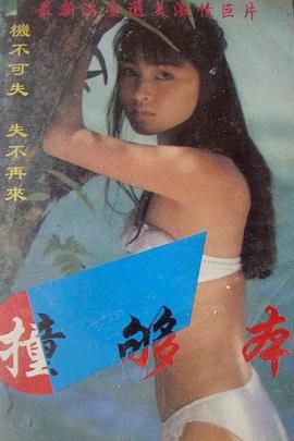 《撞够本》海报