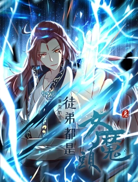 《徒弟都是女魔头 第二季》海报