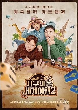 《大富翁世界旅行2》海报