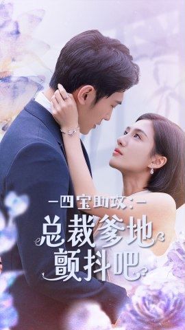 《四宝助攻总裁爹地颤抖吧》海报