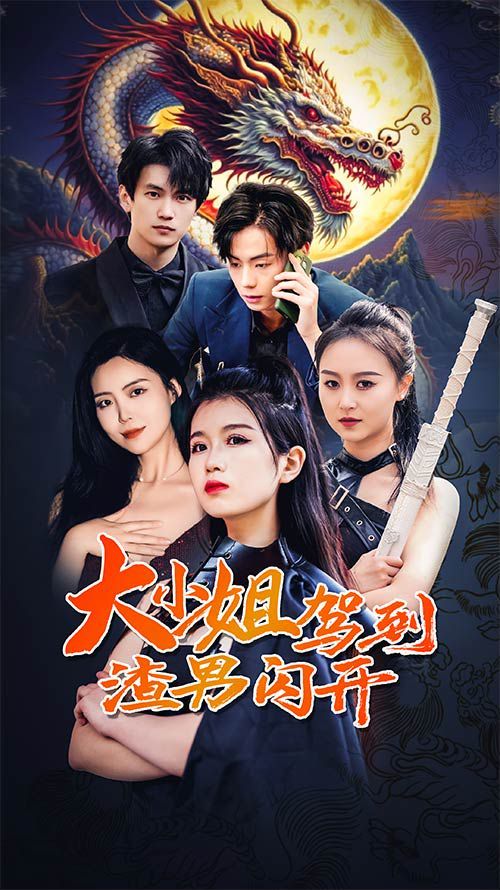 《大小姐驾到渣男闪开》海报
