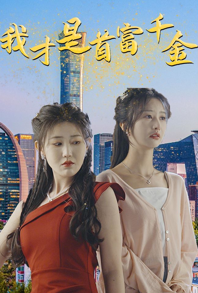 《我才是首富千金》海报