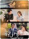 《晚风遇见你》海报