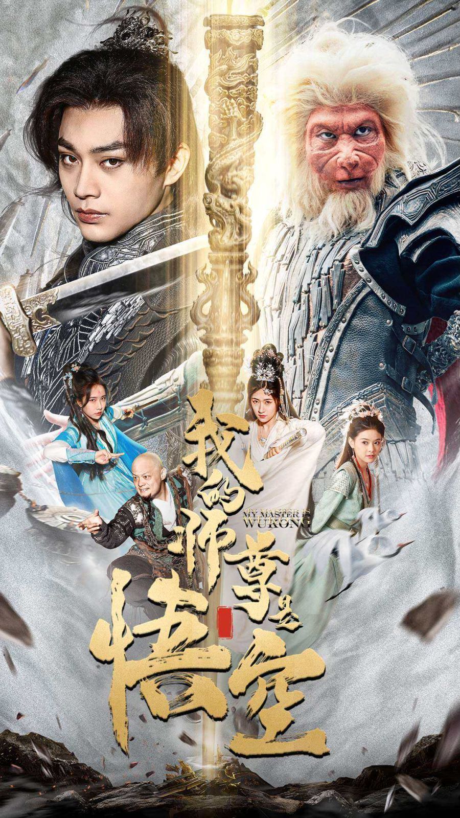 《我的师尊是悟空(我的师尊棒打诸神)》海报