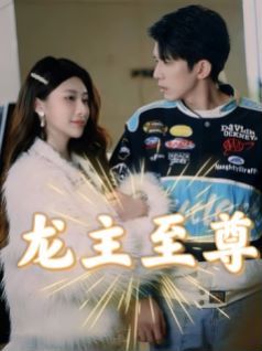 《龙主至尊》海报