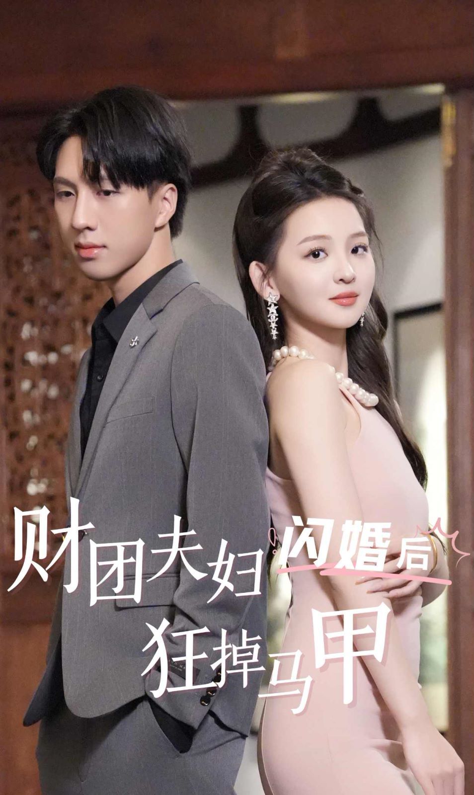 《财团夫妇闪婚后狂掉马甲》海报