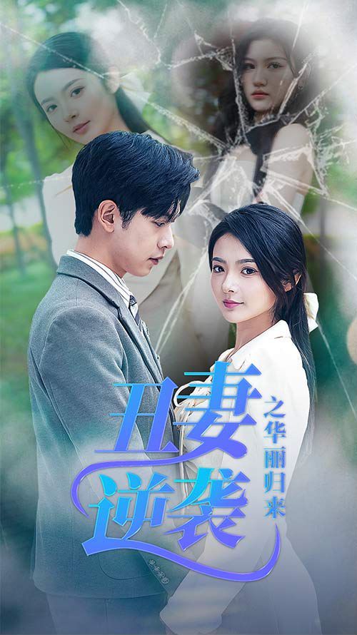 《丑妻逆袭之华丽归来（闪婚热恋总裁老公宠翻天）》海报
