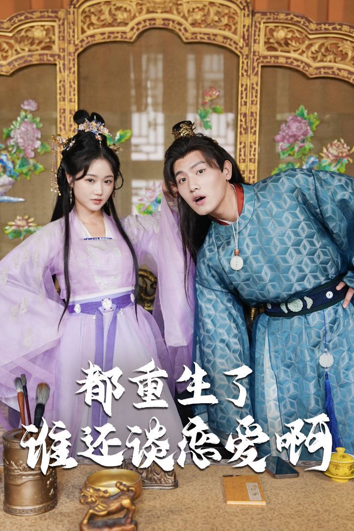 《都重生了谁还谈恋爱啊（谁重生了还谈恋爱啊）》海报