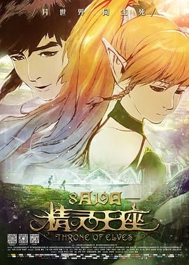 《精灵王座》海报