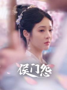 《侯门怨》海报