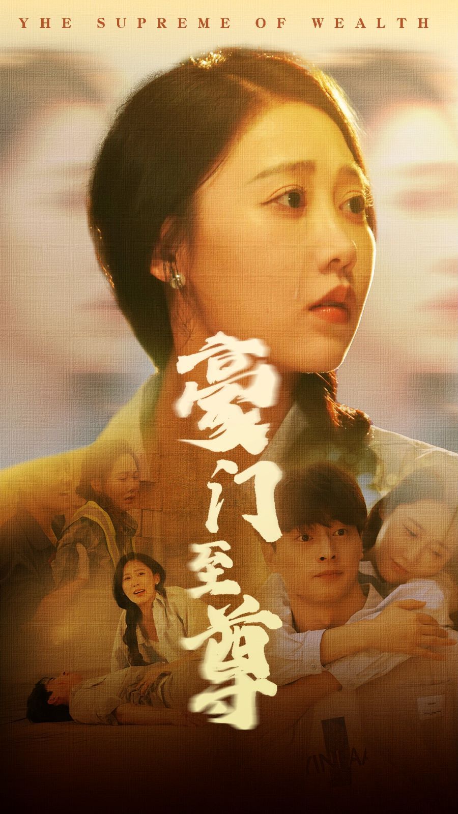 《豪门至尊》海报