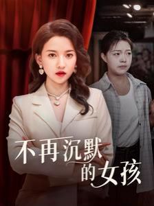 《不再沉默的女孩》海报