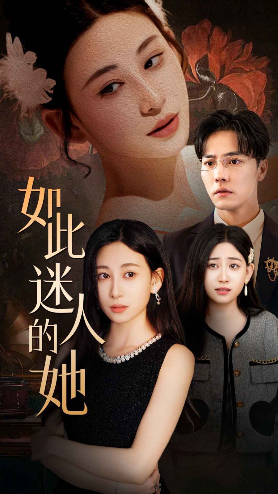《如此迷人的她》海报