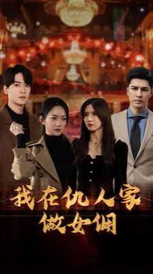 《我在仇人家做女佣》海报