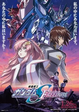 《机动战士高达SEED FREEDOM》海报