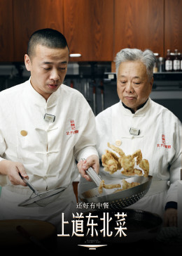 《还好有中餐》海报