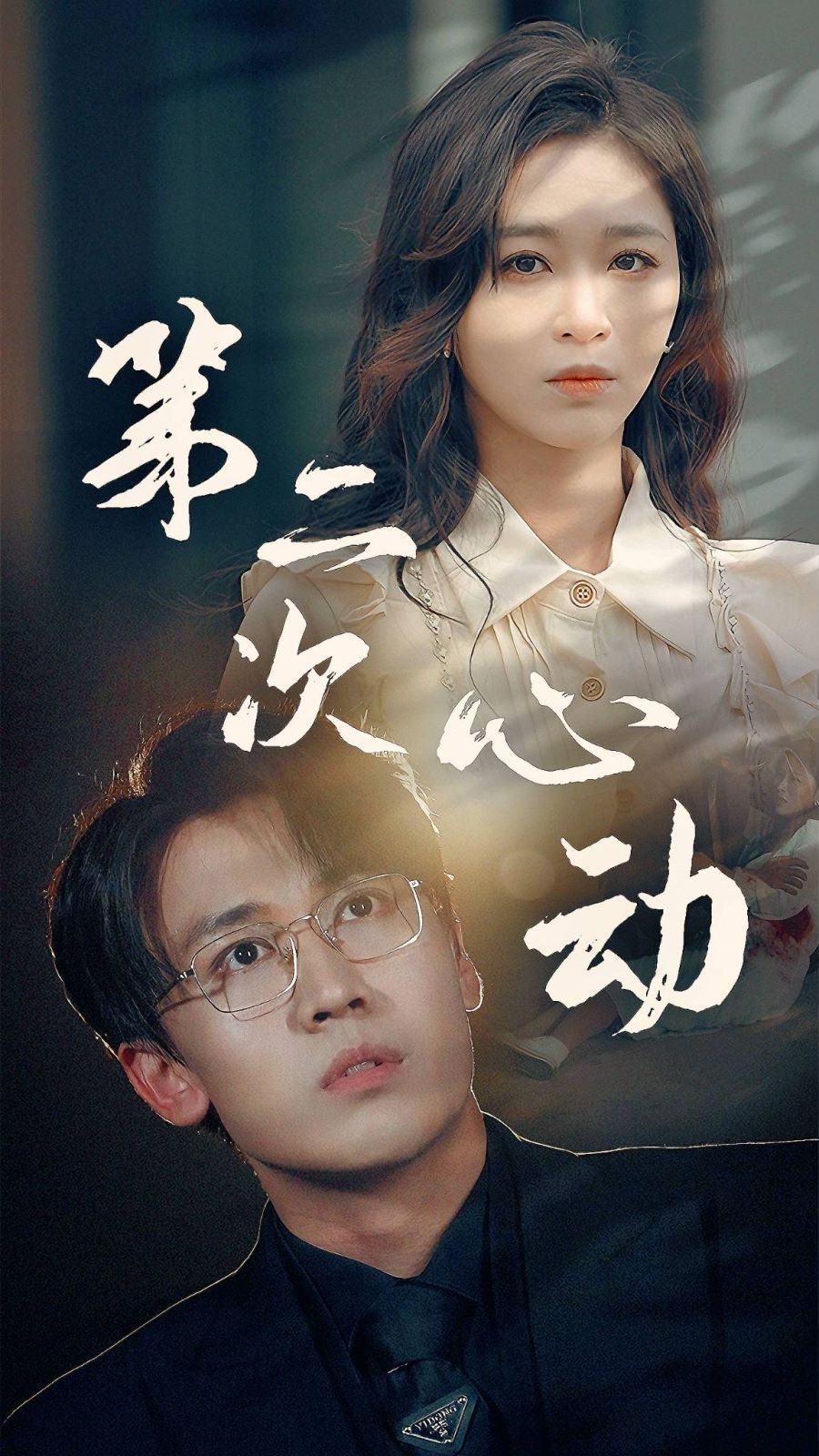 《第二次心动》海报