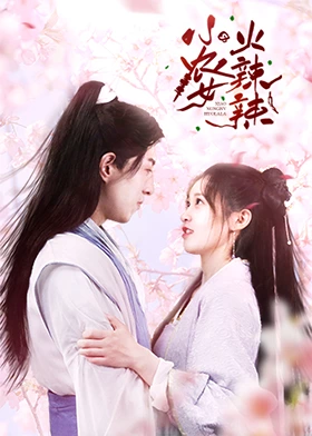 《小农女火辣辣》海报