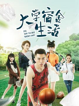 《大学宿舍生活》海报