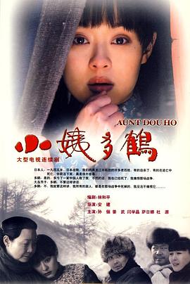 《小姨多鹤》海报