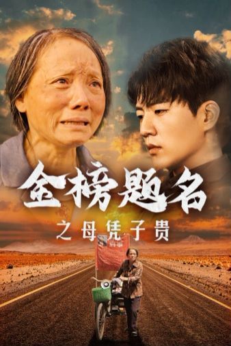 《金榜题名之母凭子贵》海报