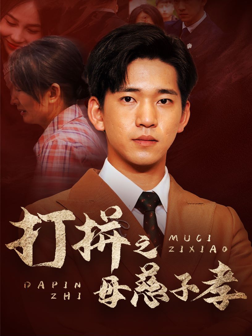 《打拼之母慈子孝》海报