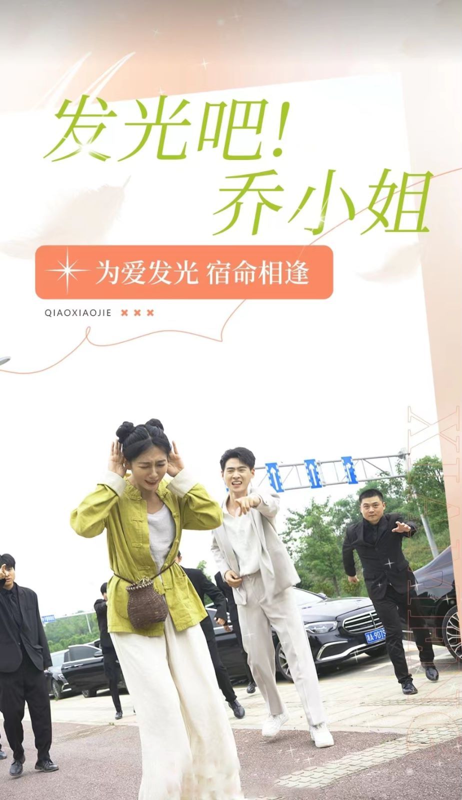 《发光吧乔小姐》海报