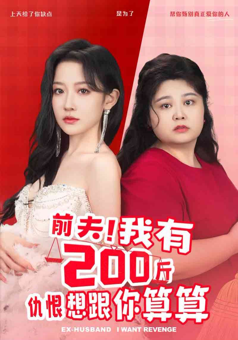 《前夫我有200斤仇恨想跟你算算》海报