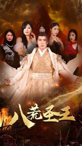 《八荒圣主（八荒圣王）》海报