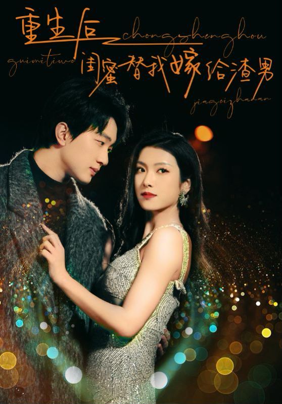 《重生后闺蜜替我嫁给渣男》海报