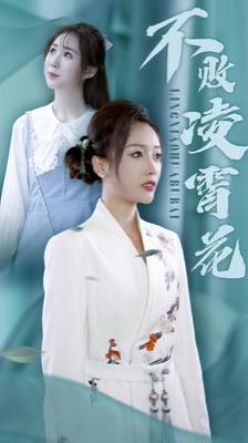 《不败凌霄花》海报