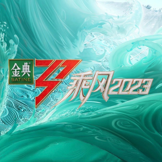 《乘风2023》海报