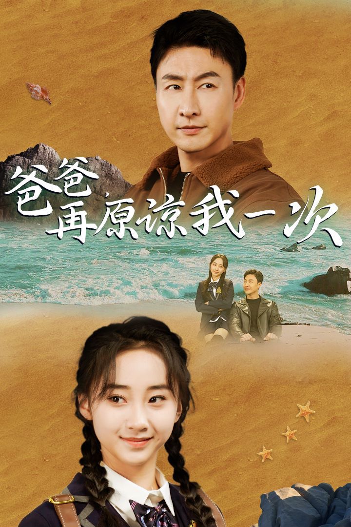 《爸爸在原谅我一次》海报