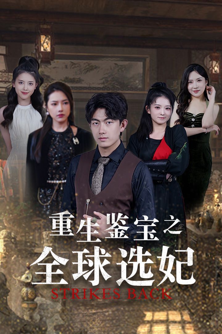 《重生鉴宝之全球选妃（鉴宝之逆转人生）》海报