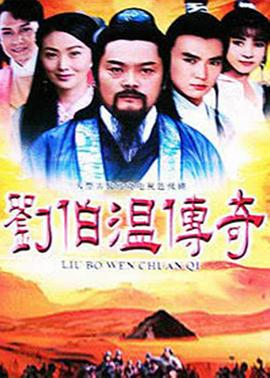 《刘伯温传奇》海报