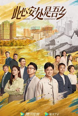 《此心安处是吾乡》海报