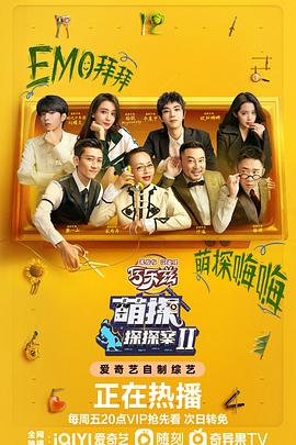 《萌探探探案 第二季》海报